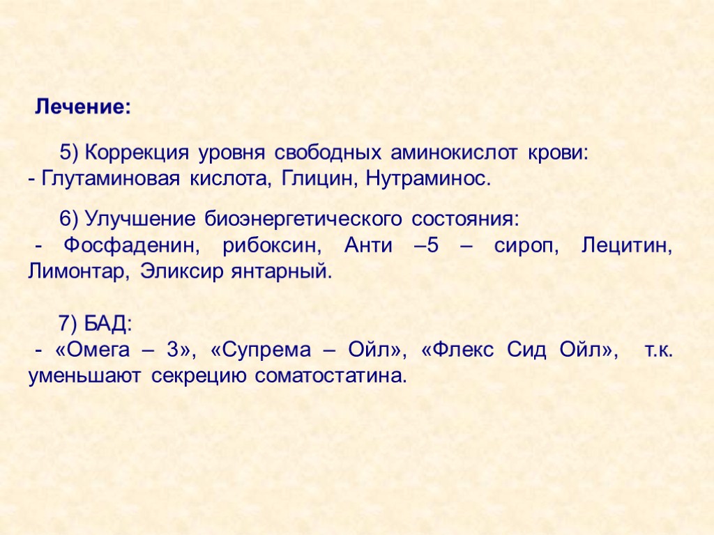 Лечение: 5) Коррекция уровня свободных аминокислот крови: Глутаминовая кислота, Глицин, Нутраминос. 6) Улучшение биоэнергетического